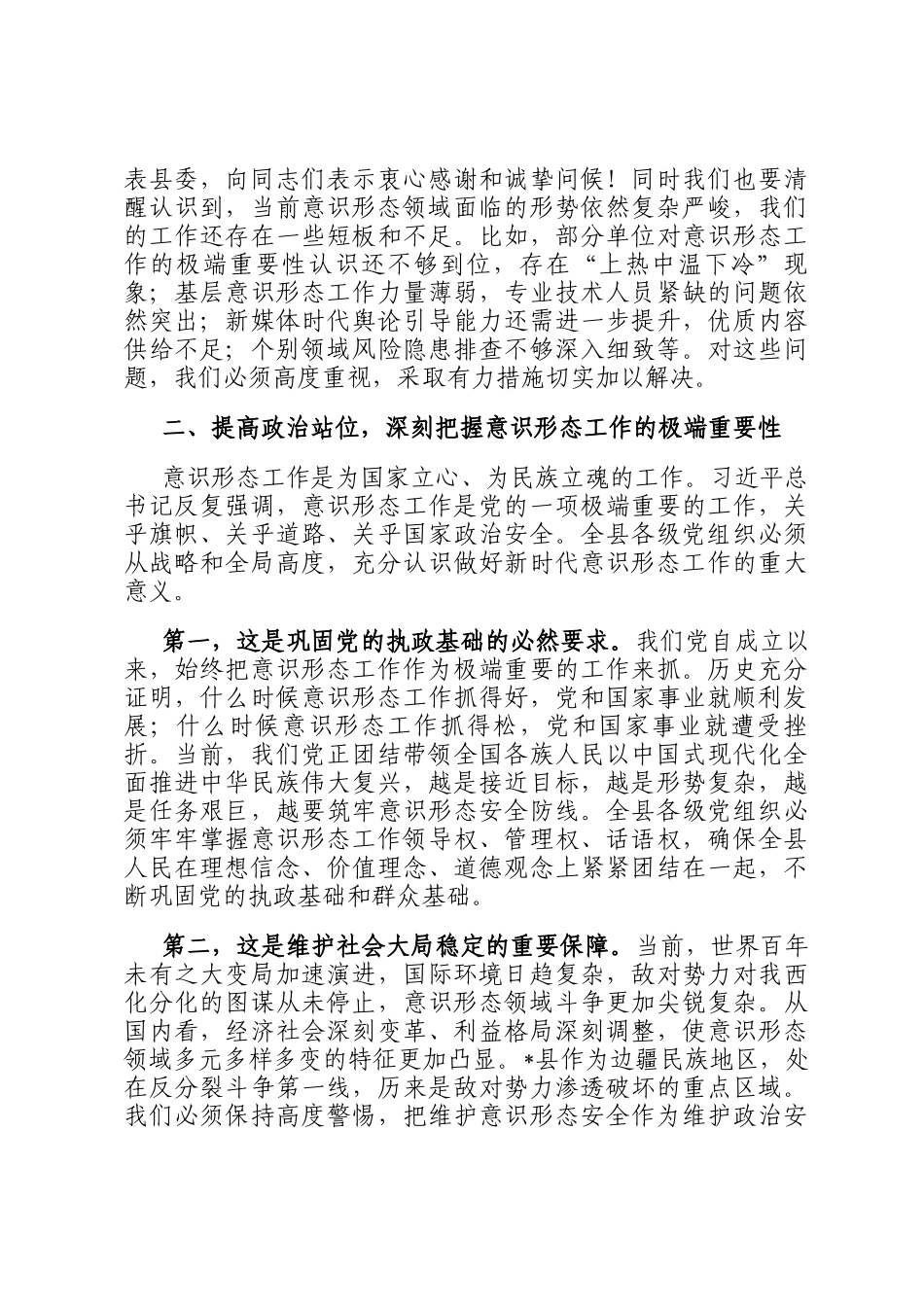 在全县2025年意识形态工作总结会议上的讲话_第3页