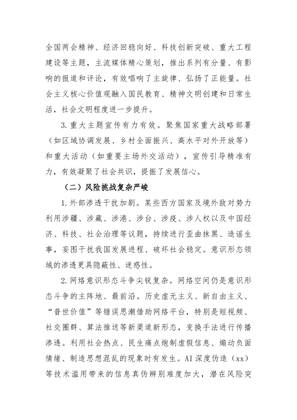 2025年上半年意识形态领域工作形势分析（3639字）【更多材料关注抖音：资深秘书】_第2页