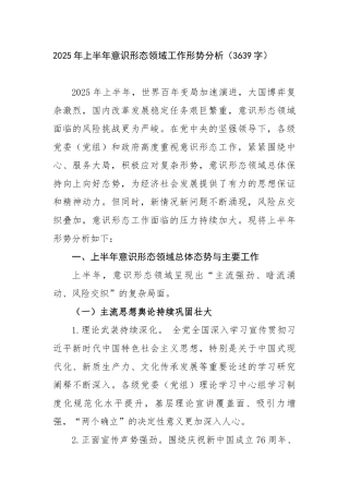 2025年上半年意识形态领域工作形势分析（3639字）【更多材料关注抖音：资深秘书】