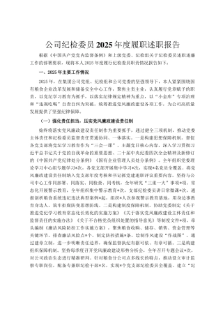 公司纪检委员2025年度履职述职报告