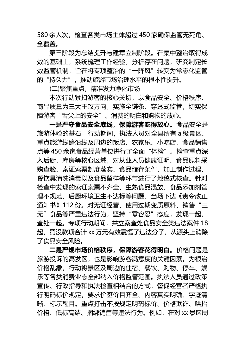 XX县市场监督管理局2025年旅游市场专项整治工作情况报告_第2页