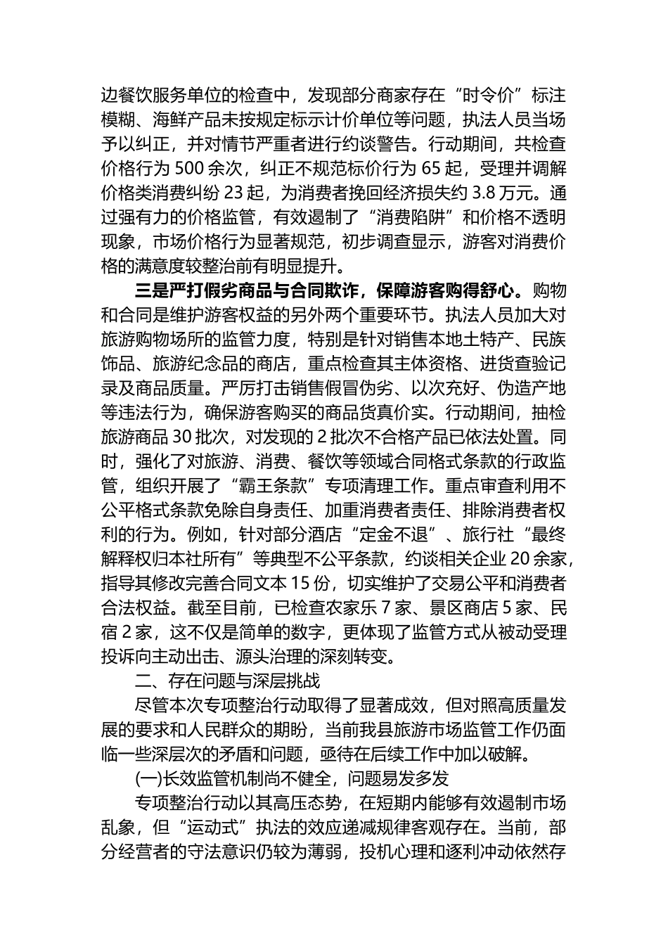 XX县市场监督管理局2025年旅游市场专项整治工作情况报告_第3页