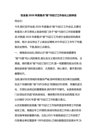 在全县2026年度重点党报党刊征订工作会议上的讲话