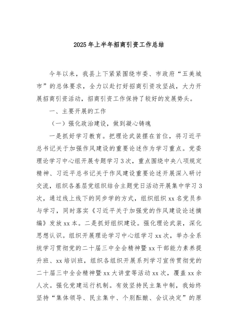 2025年上半年招商引资工作总结【更多材料关注抖音：资深秘书】_第1页