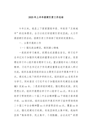 2025年上半年招商引资工作总结【更多材料关注抖音：资深秘书】