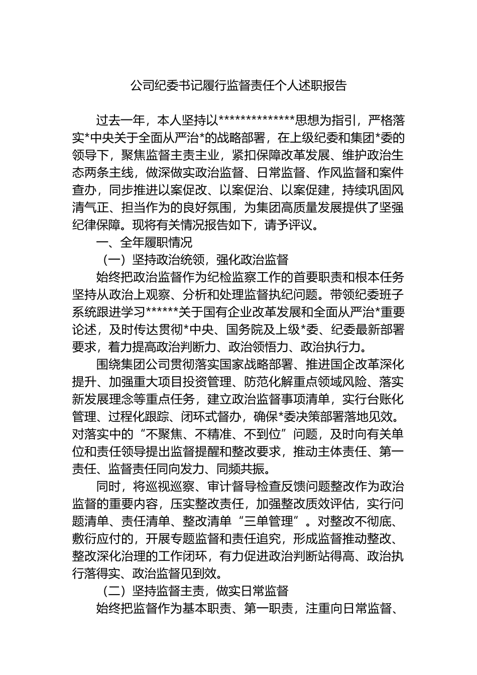 公司纪委书记履行监督责任个人述职报告_第1页