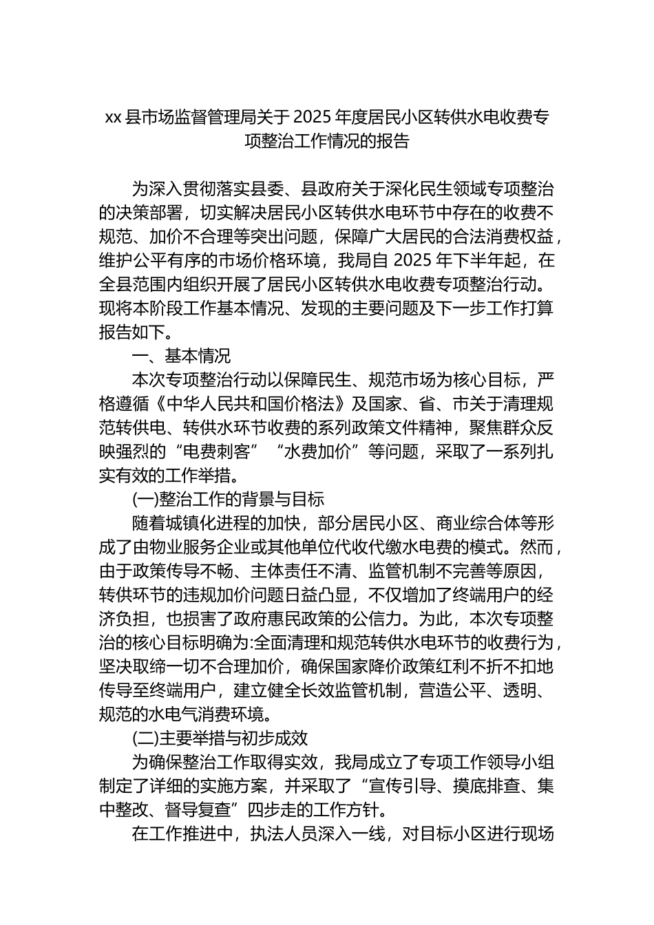 XX县市场监督管理局关于2025年度居民小区转供水电收费专项整治工作情况的报告_第1页