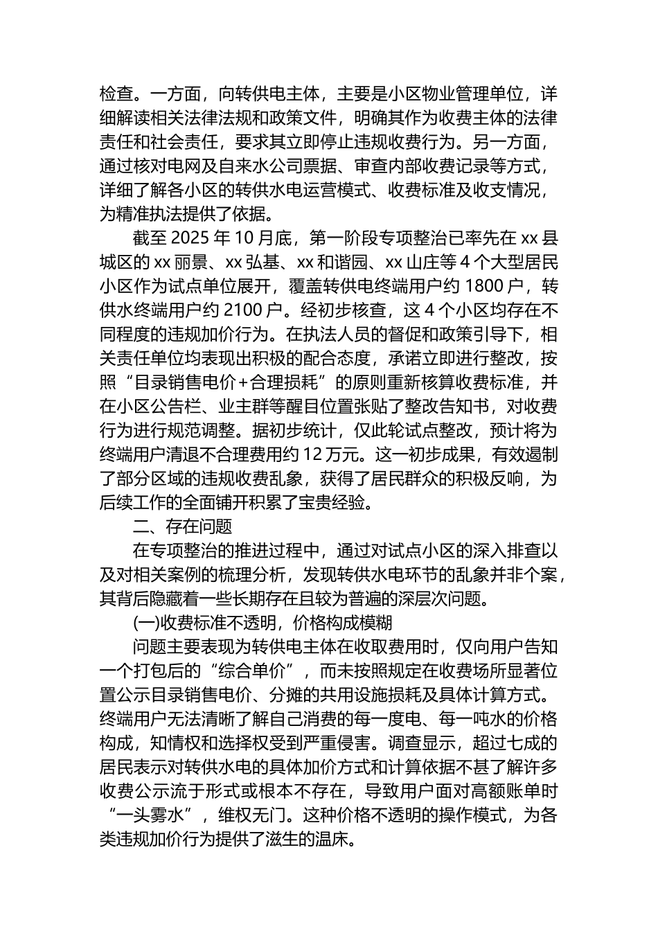XX县市场监督管理局关于2025年度居民小区转供水电收费专项整治工作情况的报告_第2页