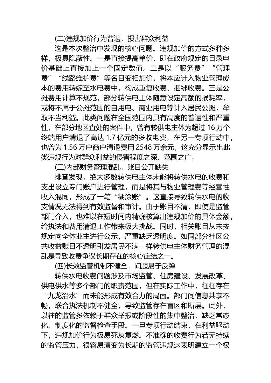 XX县市场监督管理局关于2025年度居民小区转供水电收费专项整治工作情况的报告_第3页