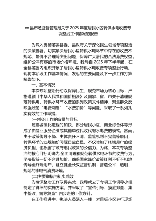 XX县市场监督管理局关于2025年度居民小区转供水电收费专项整治工作情况的报告