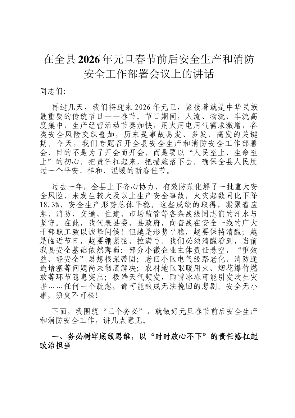 在全县2026年元旦春节前后安全生产和消防安全工作部署会议上的讲话_第1页