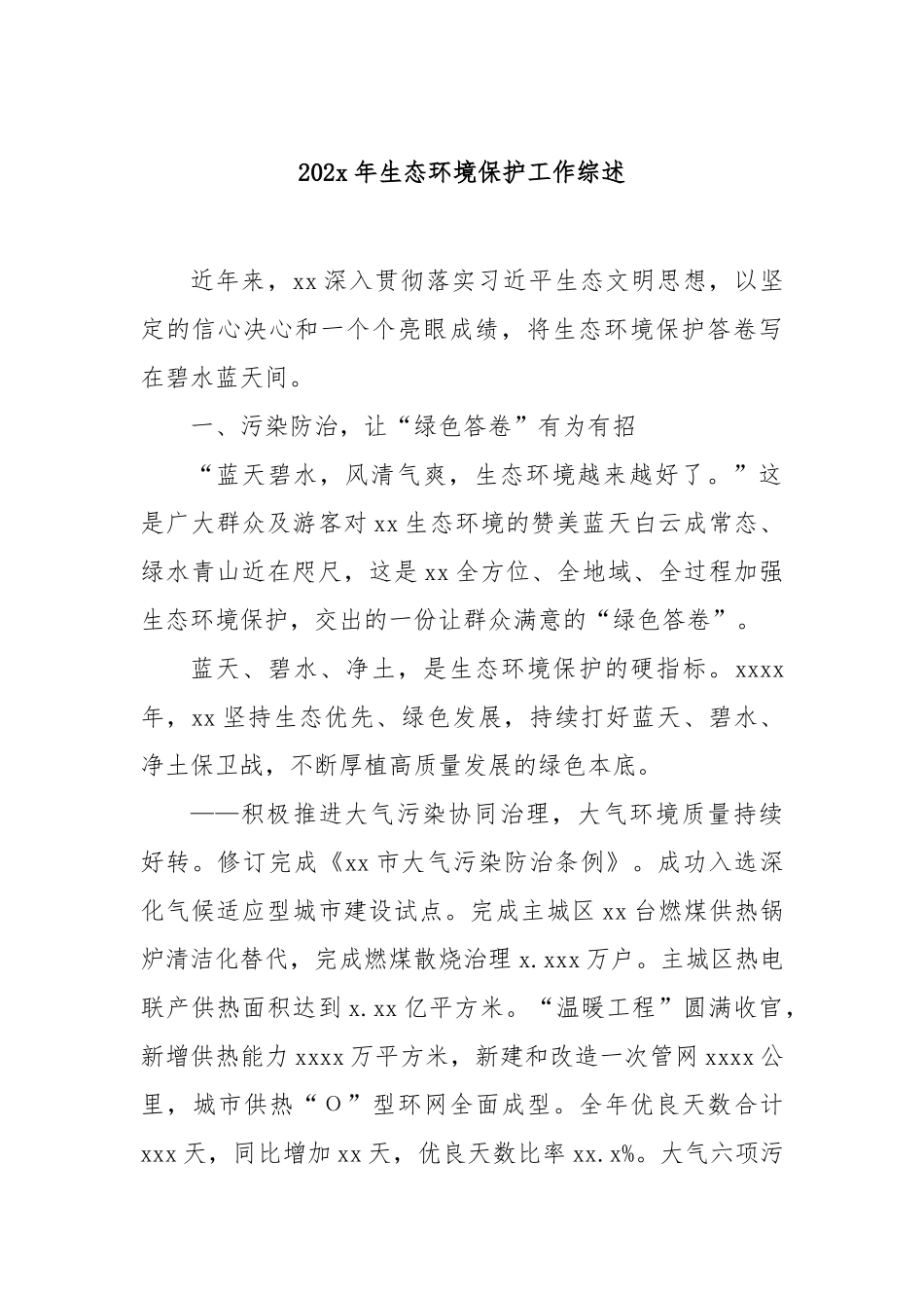 2025年生态环境保护工作综述【更多材料关注抖音：资深秘书】_第1页