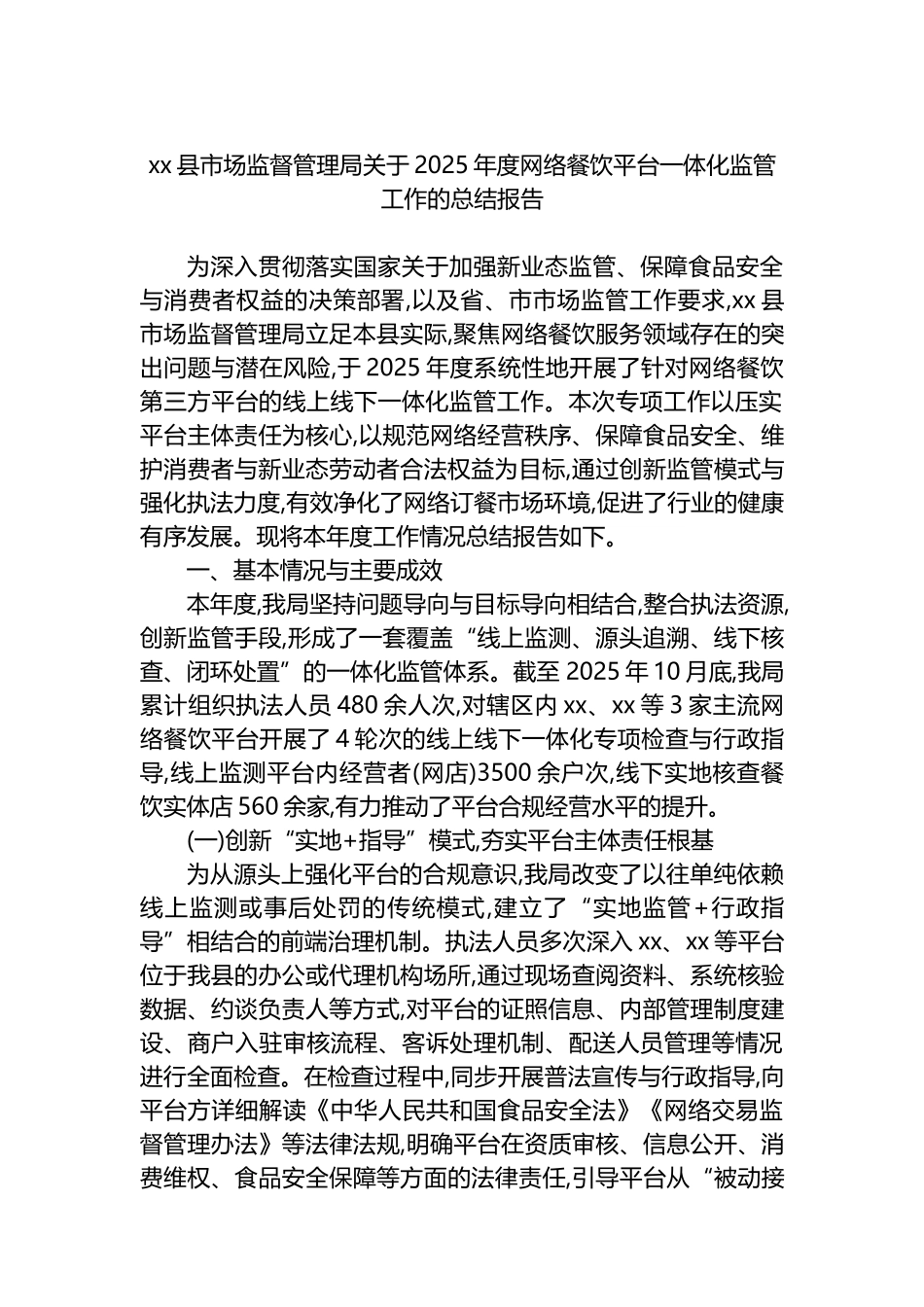 XX县市场监督管理局关于2025年度网络餐饮平台一体化监管工作的总结报告_第1页
