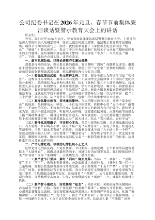 公司纪委书记在2026年元旦、春节节前集体廉洁谈话暨警示教育大会上的讲话