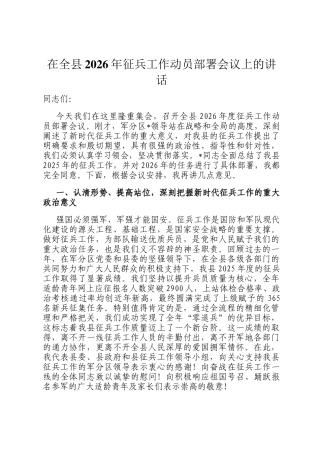 在全县2026年征兵工作动员部署会议上的讲话