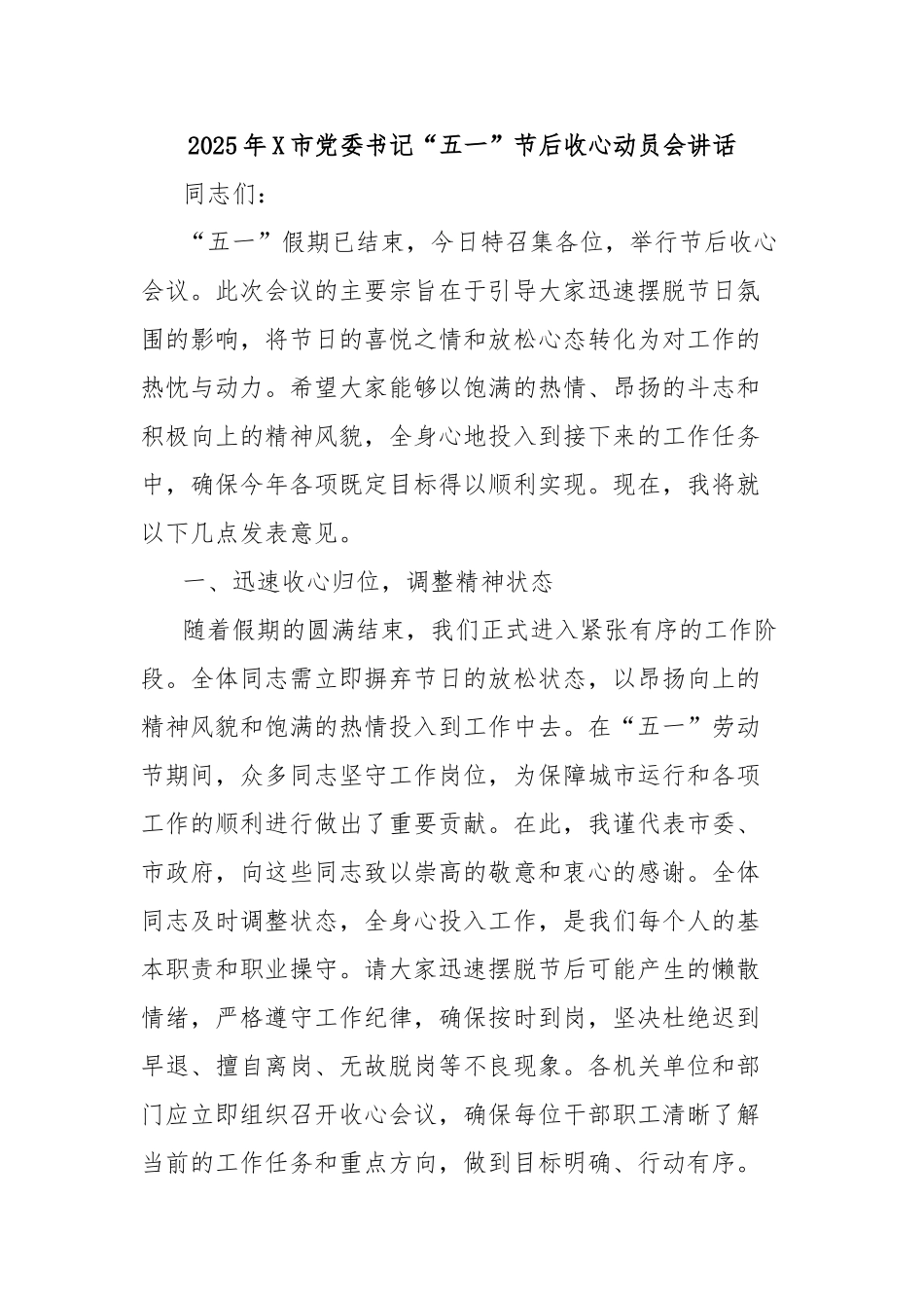 2025年市党委书记“五一”节后收心动员会讲话【更多材料关注抖音：资深秘书】_第1页
