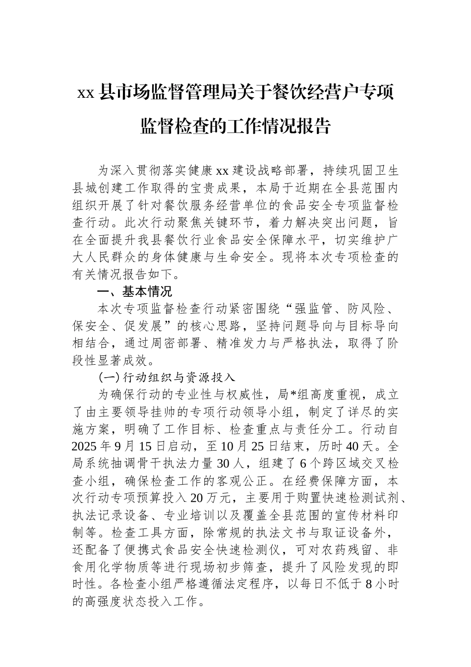 XX县市场监督管理局关于餐饮经营户专项监督检查的工作情况报告_第1页