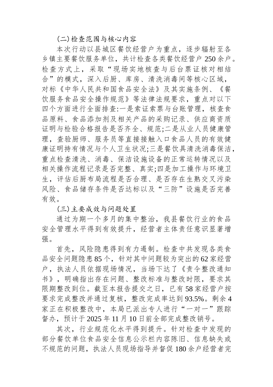 XX县市场监督管理局关于餐饮经营户专项监督检查的工作情况报告_第2页