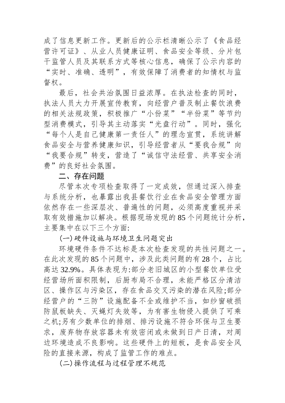 XX县市场监督管理局关于餐饮经营户专项监督检查的工作情况报告_第3页