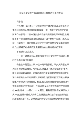 在全县安全生产暨消防重点工作推进会上的讲话