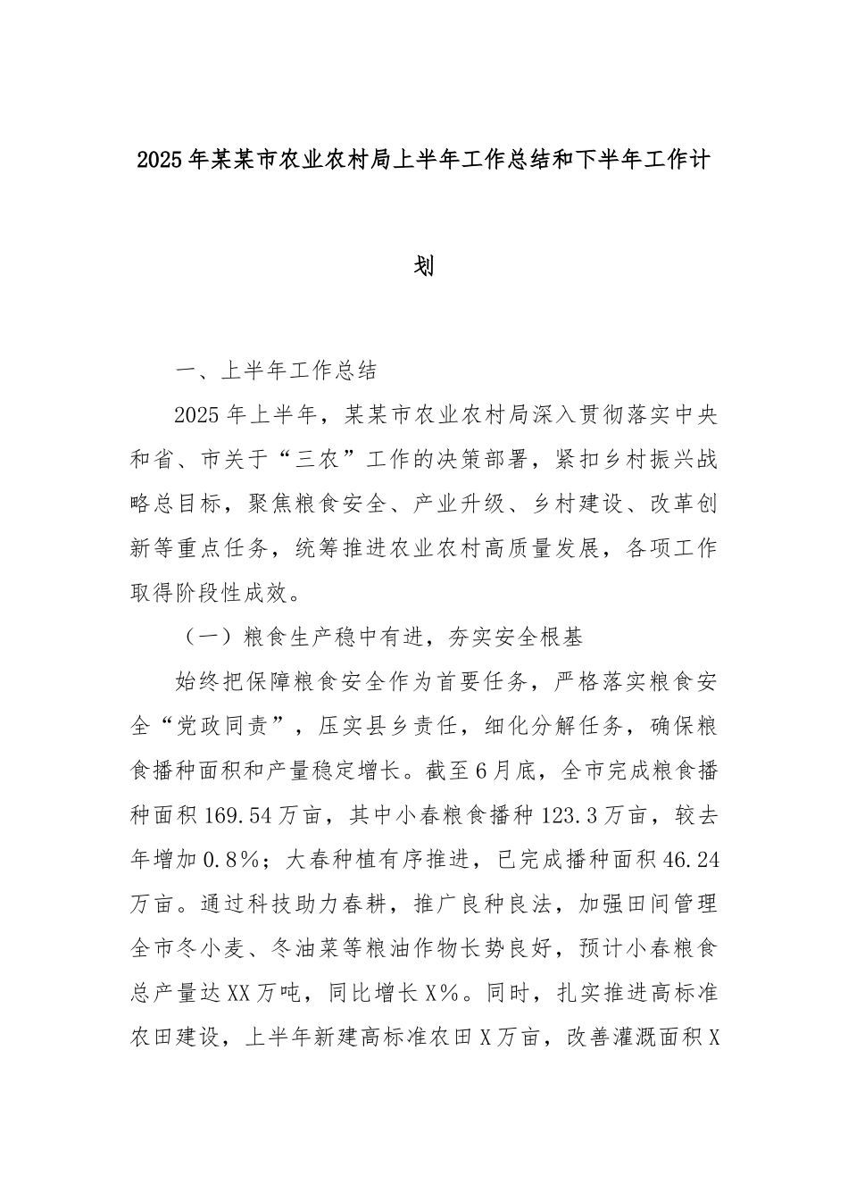 2025年市农业农村局上半年工作总结和下半年工作计划【更多材料关注抖音：资深秘书】_第1页