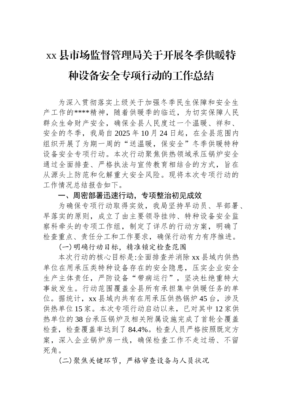 XX县市场监督管理局关于开展冬季供暖特种设备安全专项行动的工作总结_第1页
