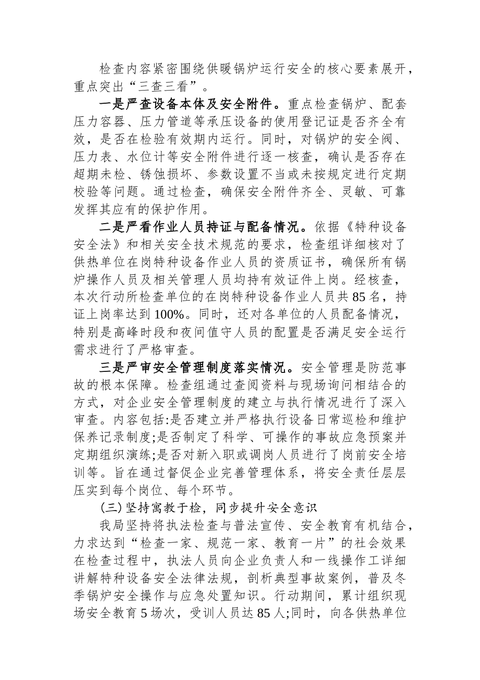 XX县市场监督管理局关于开展冬季供暖特种设备安全专项行动的工作总结_第2页