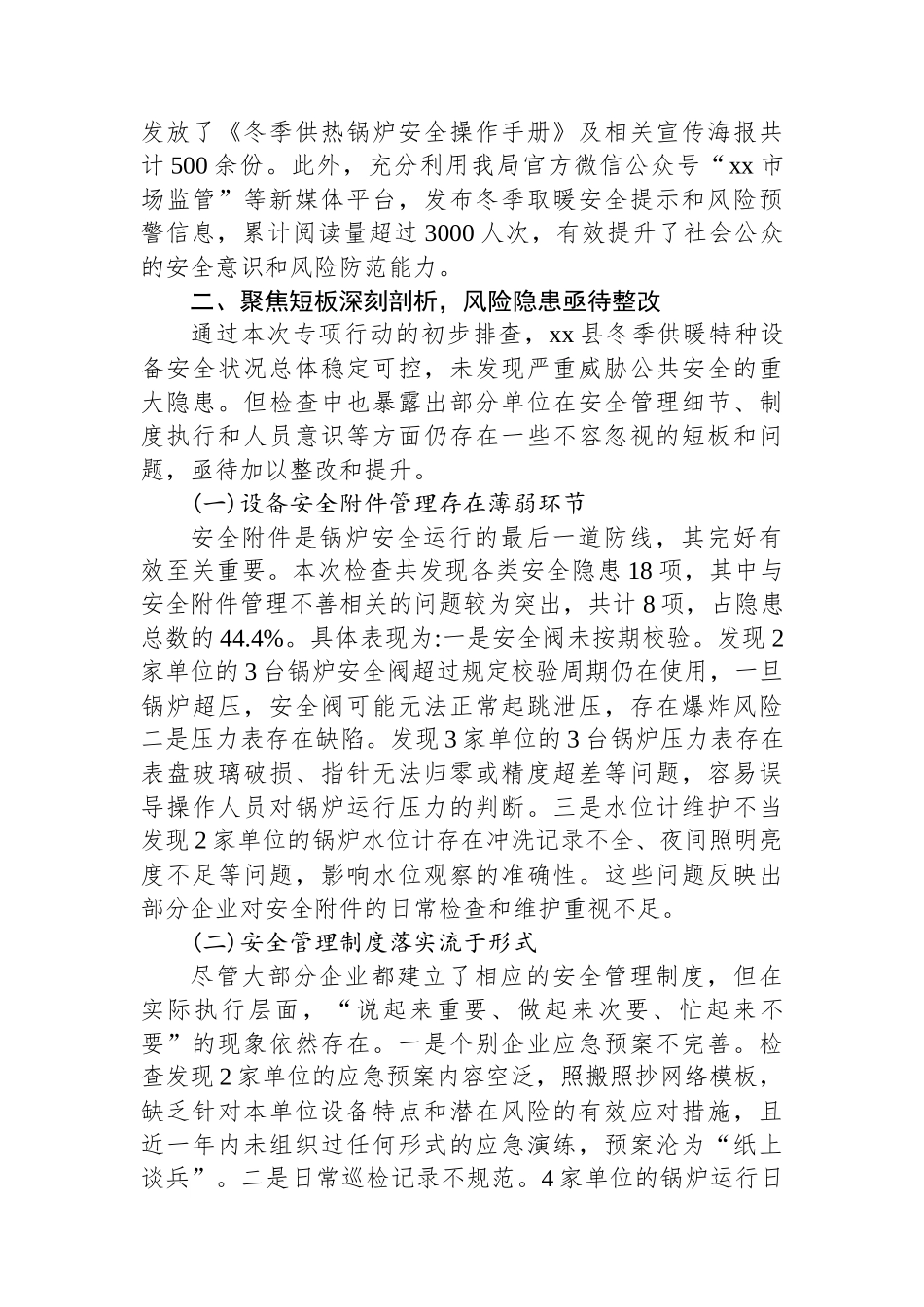 XX县市场监督管理局关于开展冬季供暖特种设备安全专项行动的工作总结_第3页