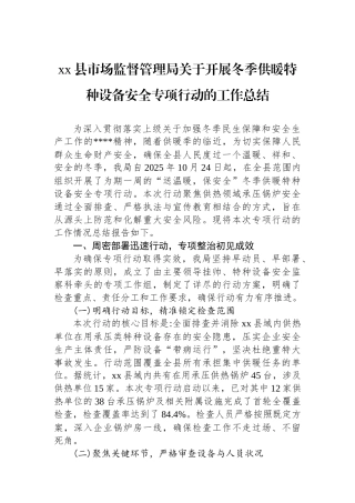 XX县市场监督管理局关于开展冬季供暖特种设备安全专项行动的工作总结