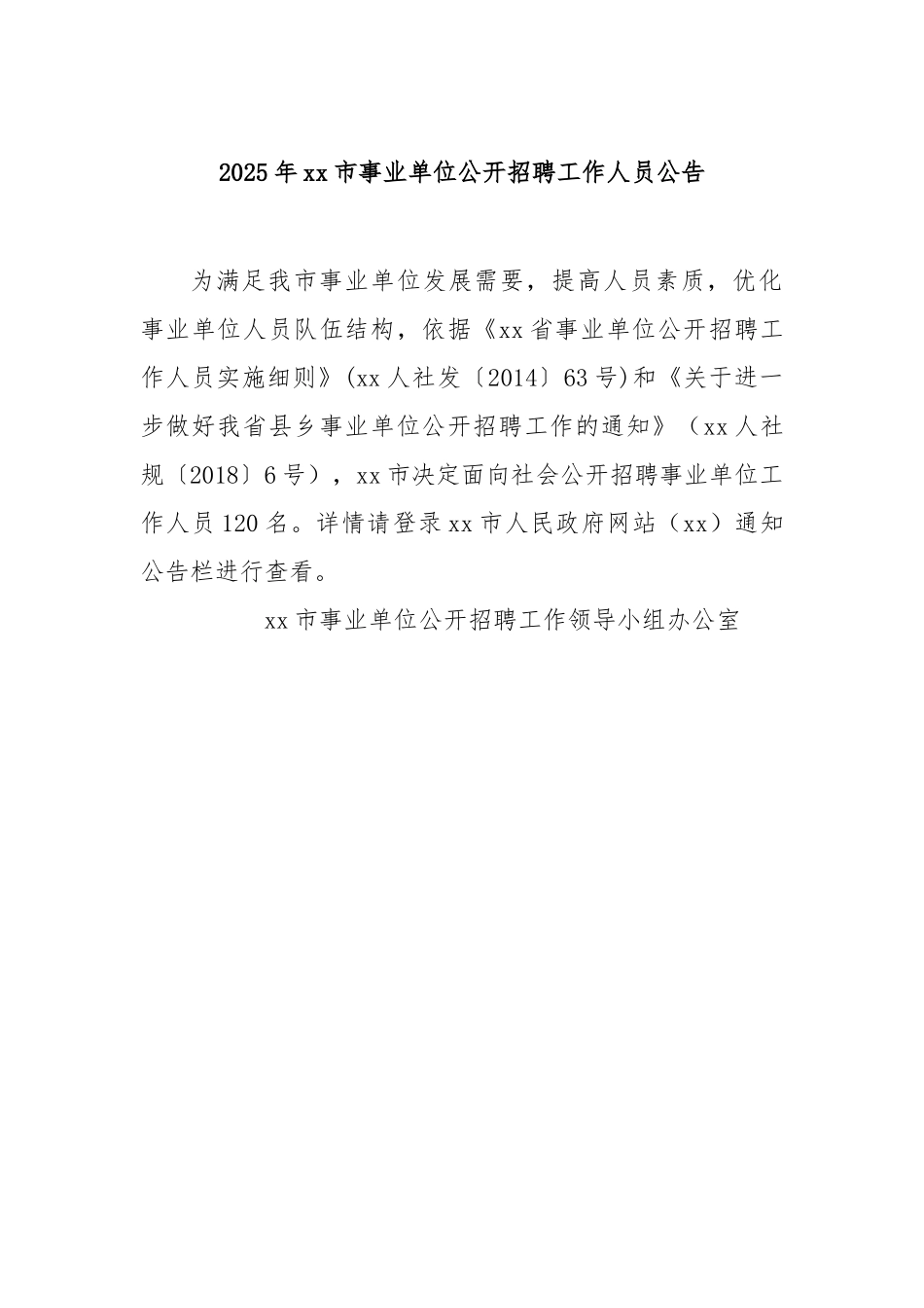 2025年市事业单位公开招聘工作人员公告【更多材料关注抖音：资深秘书】_第1页