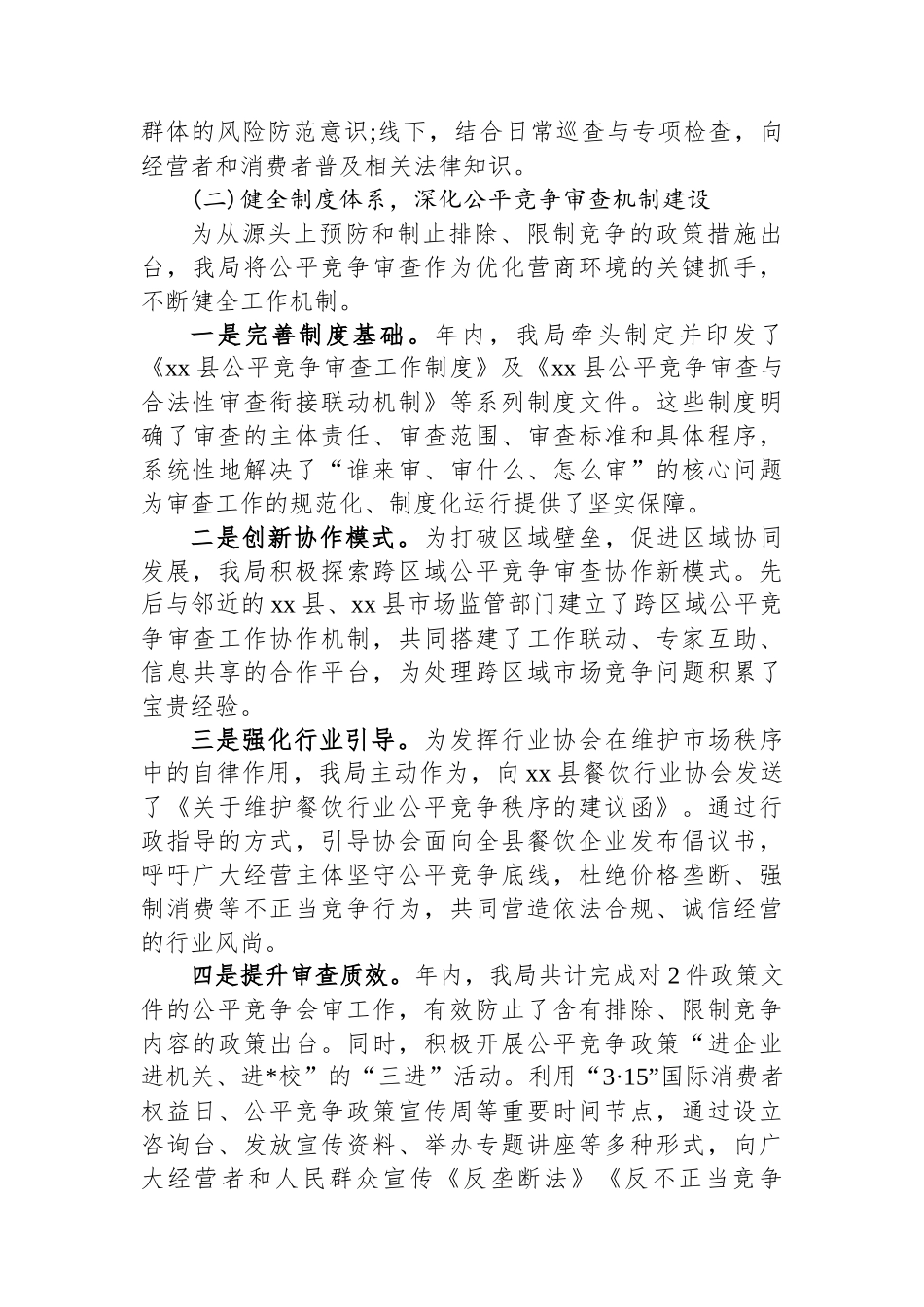 XX县市场监管局2025年度维护市场公平竞争工作情况报告_第2页