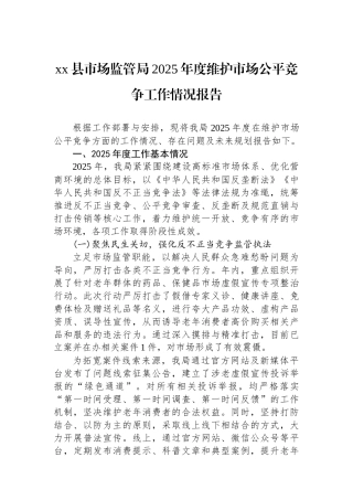 XX县市场监管局2025年度维护市场公平竞争工作情况报告
