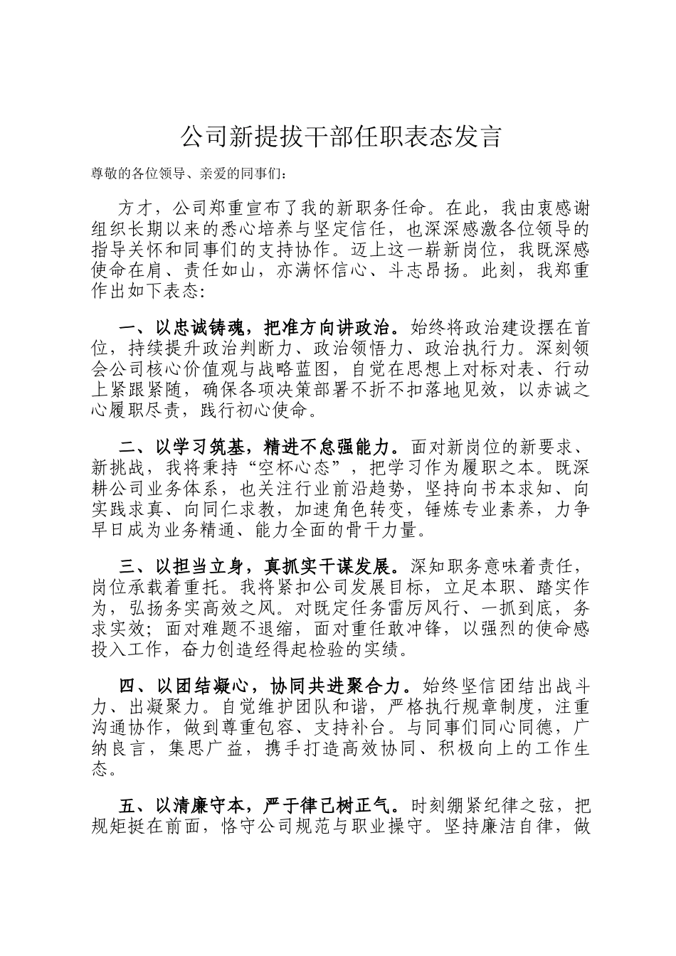 公司新提拔干部任职表态发言_第1页