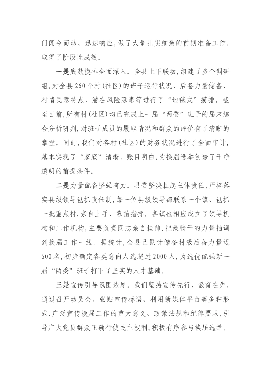 在全县村(社区)“两委”换届工作座谈会上的讲话_第2页