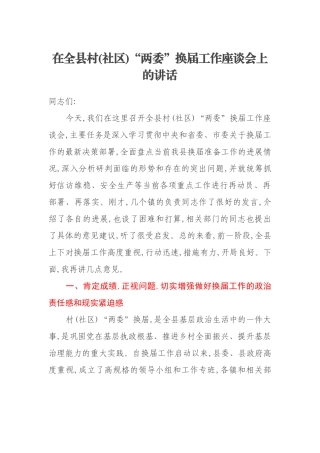 在全县村(社区)“两委”换届工作座谈会上的讲话