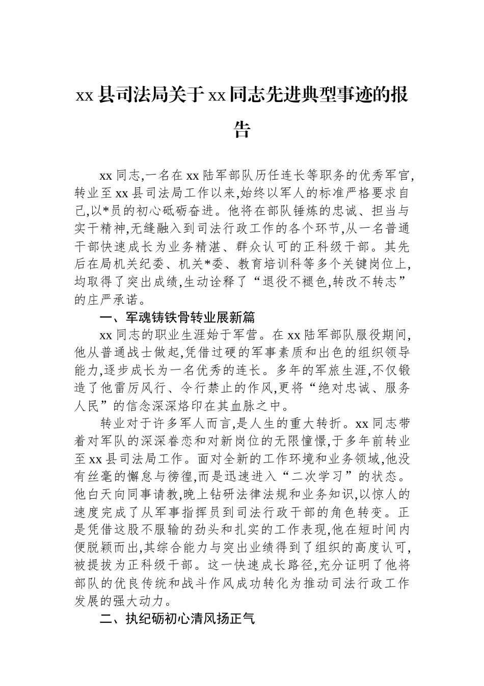 XX县司法局关于XX同志先进典型事迹的报告_第1页