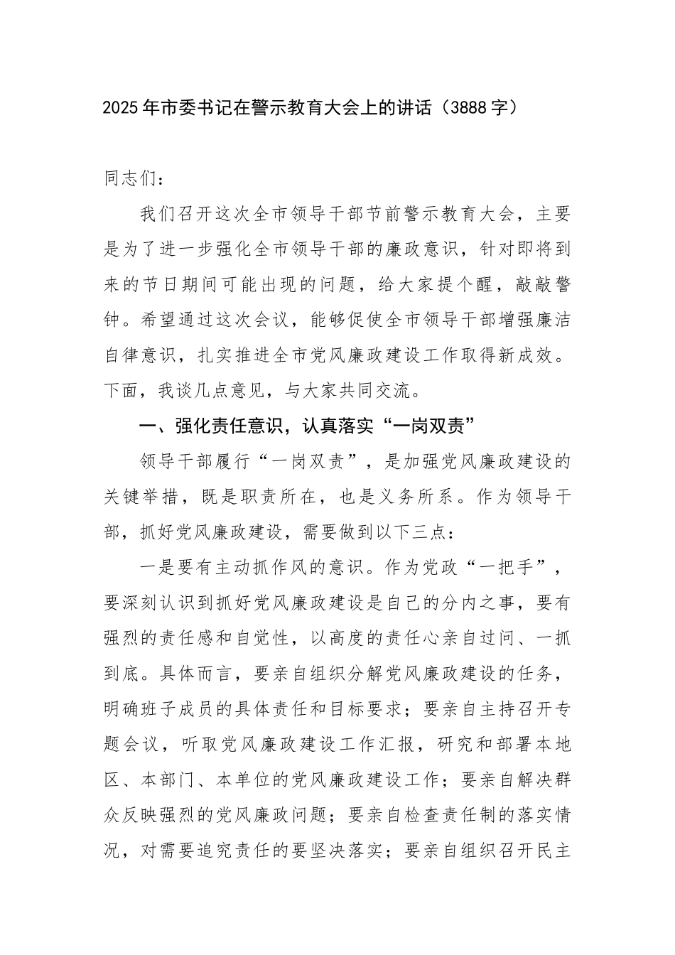 2025年市委书记在警示教育大会上的讲话（3888字）【更多材料关注抖音：资深秘书】_第1页
