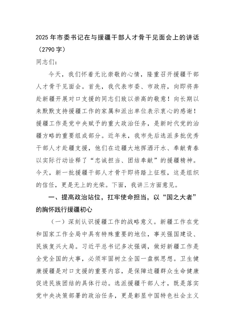 2025年市委书记在与援疆干部人才骨干见面会上的讲话（2790字）【更多材料关注抖音：资深秘书_第1页