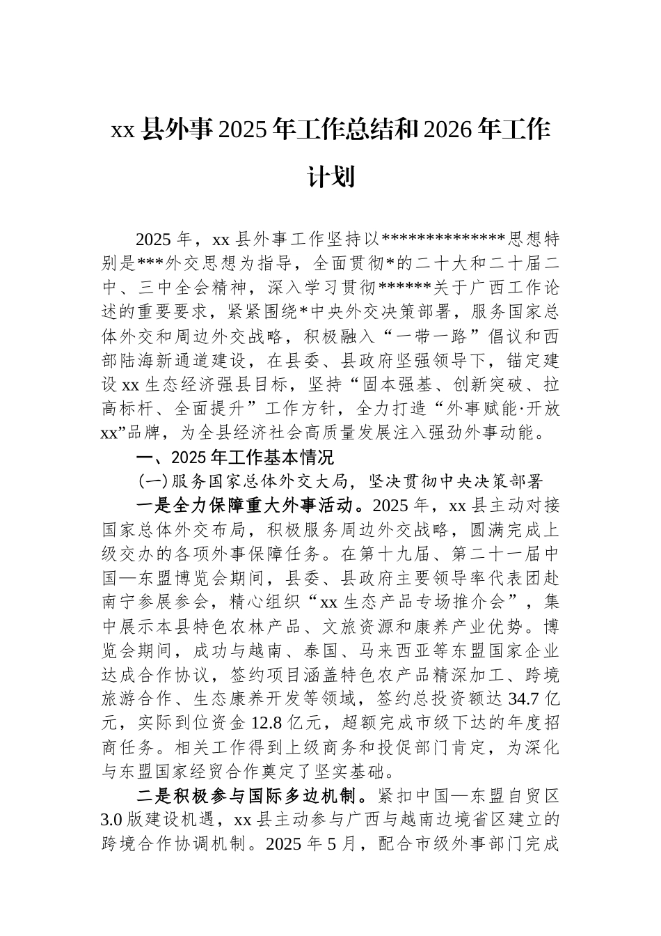 XX县外事2025年工作总结和2026年工作计划_第1页