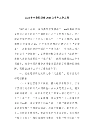 2025年市委组织部2025上半年工作总结【更多材料关注抖音：资深秘书】