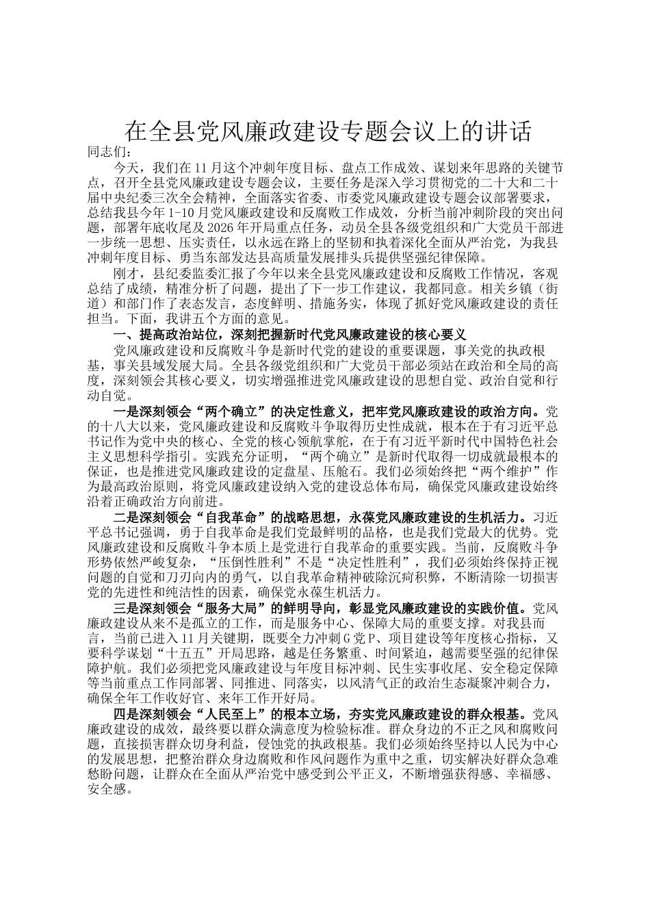 在全县党风廉政建设专题会议上的讲话_第1页