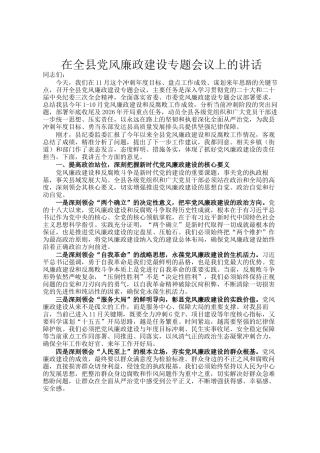 在全县党风廉政建设专题会议上的讲话