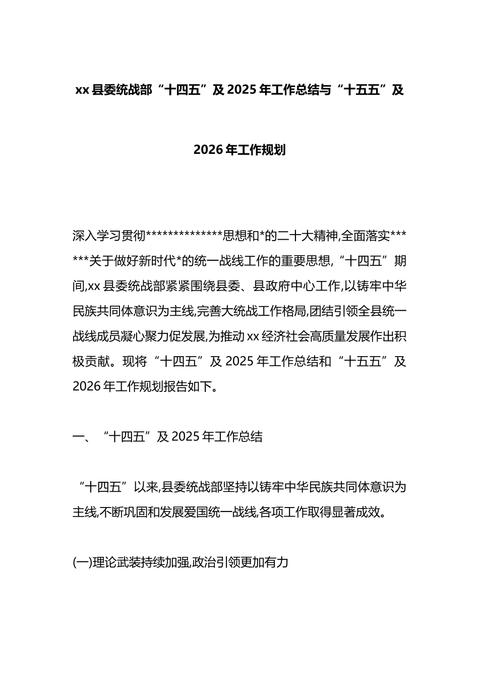 XX县委统战部“十四五”及2025年工作总结与“十五五”及2026年工作规划_第1页