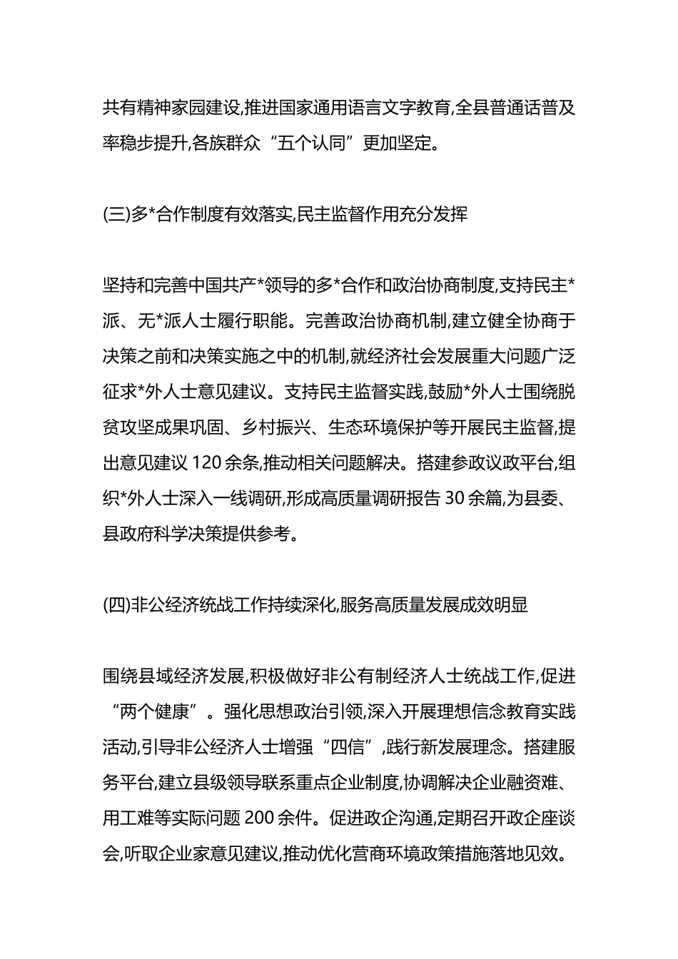 XX县委统战部“十四五”及2025年工作总结与“十五五”及2026年工作规划_第3页