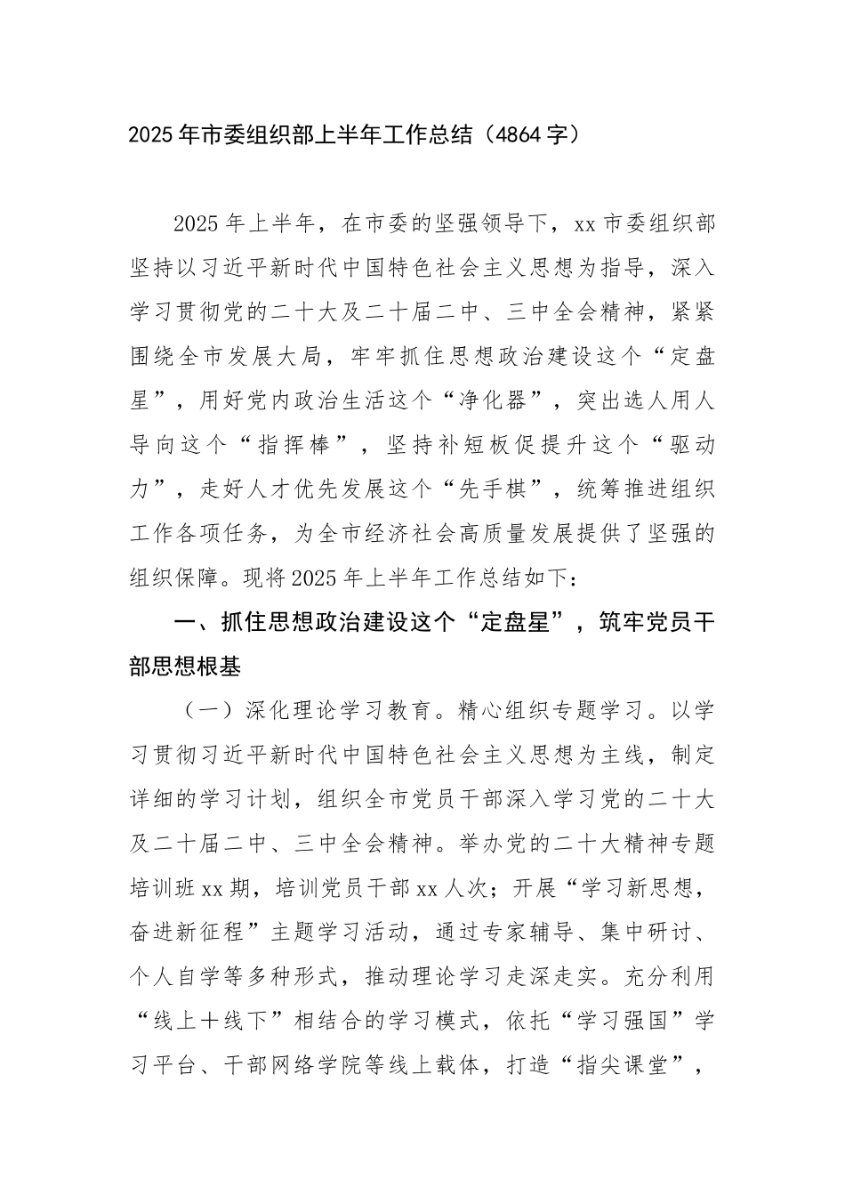 2025年市委组织部上半年工作总结（4864字）【更多材料关注抖音：资深秘书】_第1页
