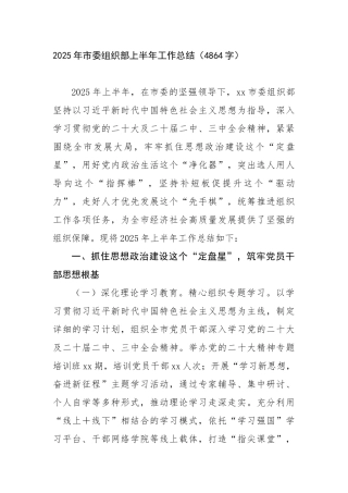 2025年市委组织部上半年工作总结（4864字）【更多材料关注抖音：资深秘书】