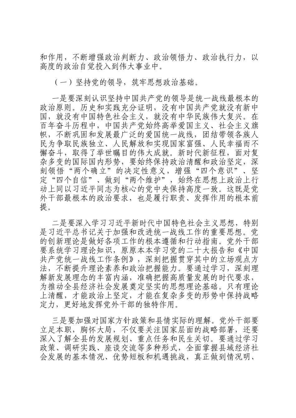 在全县党外干部培训班开班仪式上的讲话_第2页