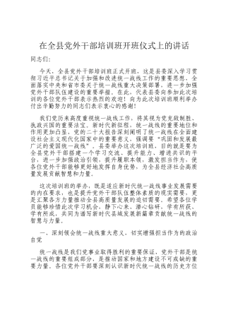 在全县党外干部培训班开班仪式上的讲话