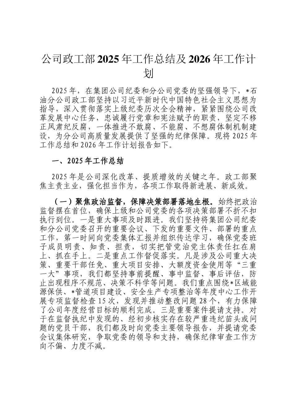 公司政工部2025年工作总结及2026年工作计划_第1页
