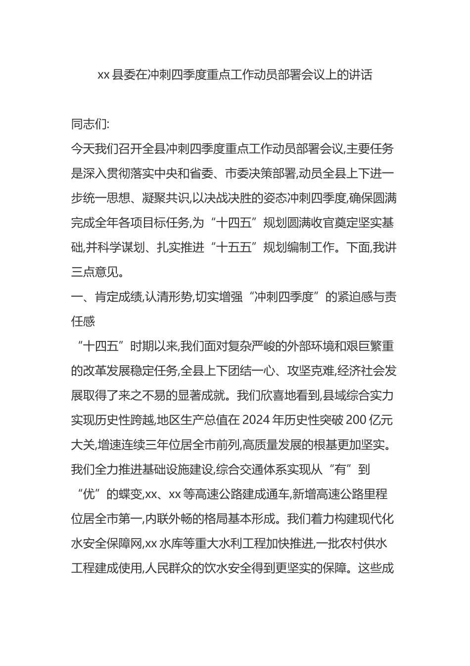XX县委在冲刺四季度重点工作动员部署会议上的讲话_第1页